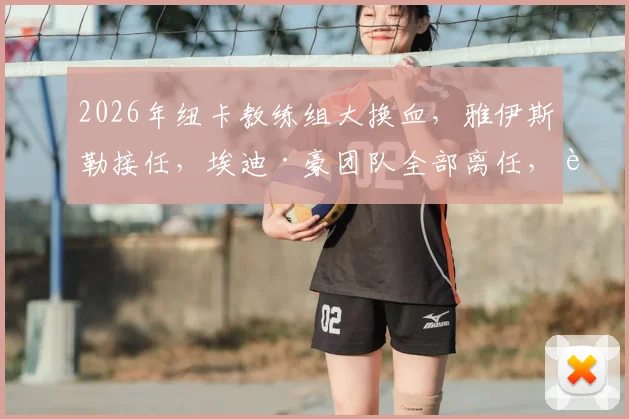 2026年纽卡教练组大换血,雅伊斯勒接任,埃迪·豪团队全部离任,谁主圣詹姆斯公园未来?