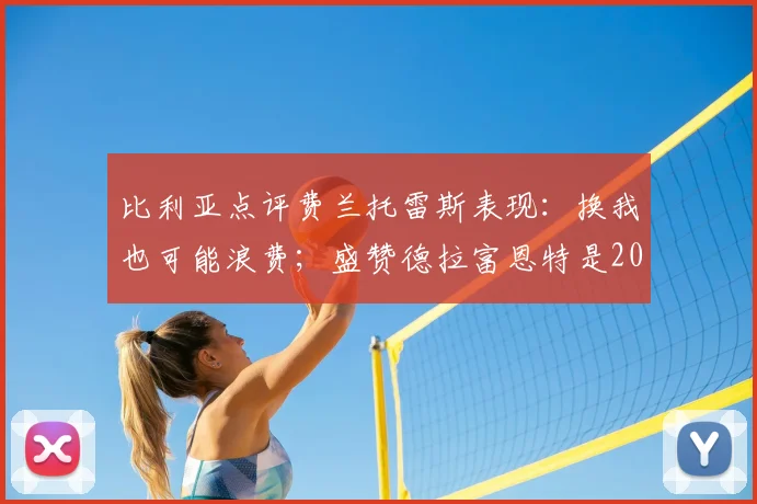 比利亚点评费兰托雷斯表现：换我也可能浪费；盛赞德拉富恩特是2026世界杯关键