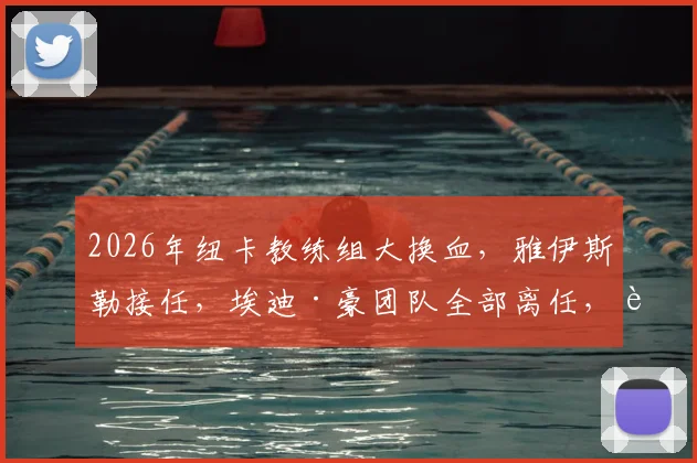 2026年纽卡教练组大换血，雅伊斯勒接任，埃迪·豪团队全部离任，谁主圣詹姆斯公园未来？