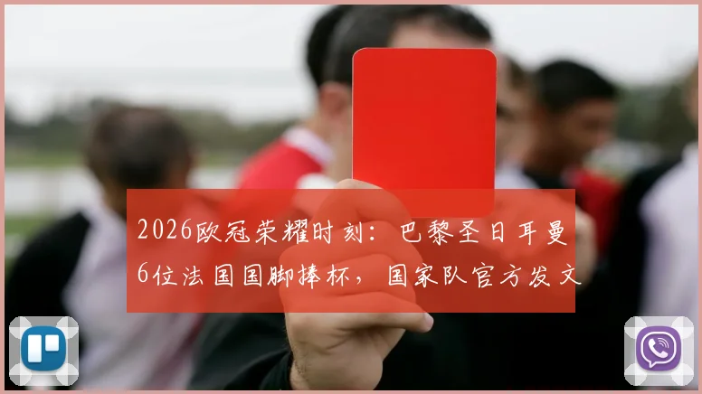 2026欧冠荣耀时刻:巴黎圣日耳曼6位法国国脚捧杯,国家队官方发文祝贺引热议