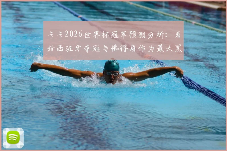 卡卡2026世界杯冠军预测分析:看好西班牙夺冠与佛得角作为最大黑马爆冷