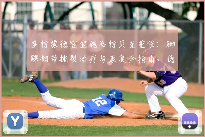 多特蒙德官宣施洛特贝克重伤:脚踝韧带撕裂治疗与康复全指南,德国队2026世界杯前景分析