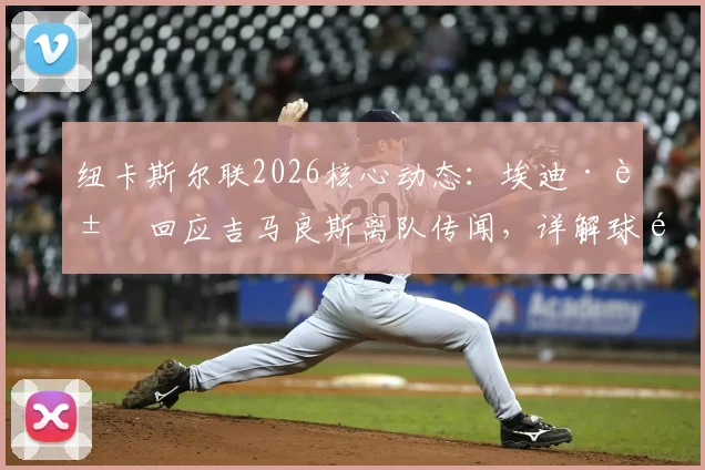 纽卡斯尔联2026核心动态：埃迪·豪回应吉马良斯离队传闻，详解球队全力留人策略与球员未来走向