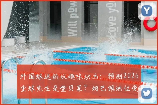 外国球迷热议趣味动画:预测2026金球先生是登贝莱?姆巴佩地位受挑战视频引热议