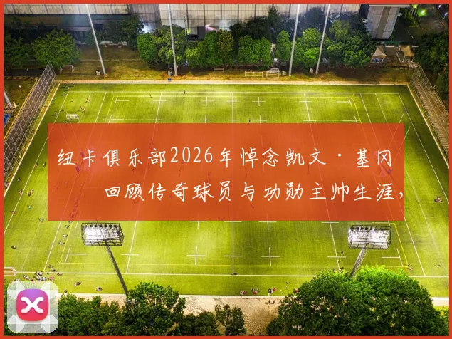 纽卡俱乐部2026年悼念凯文·基冈:回顾传奇球员与功勋主帅生涯,他对纽卡斯尔意味着什么